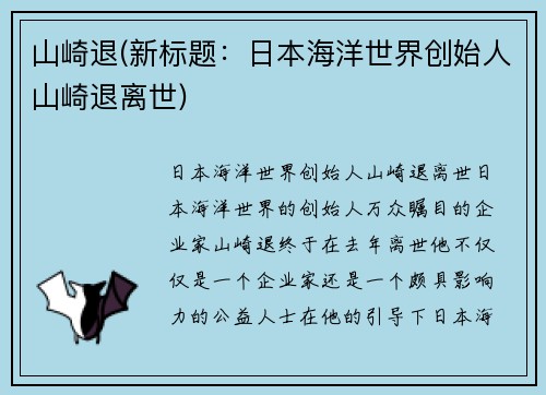 山崎退(新标题：日本海洋世界创始人山崎退离世)