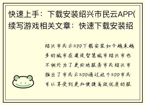 快速上手：下载安装绍兴市民云APP(续写游戏相关文章：快速下载安装绍兴市民云APP)