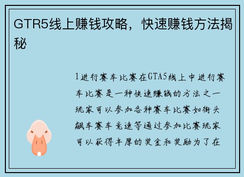 GTR5线上赚钱攻略，快速赚钱方法揭秘