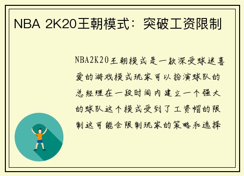NBA 2K20王朝模式：突破工资限制