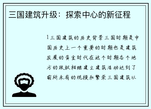 三国建筑升级：探索中心的新征程