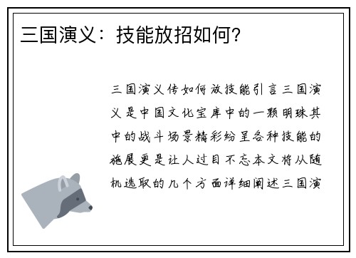 三国演义：技能放招如何？