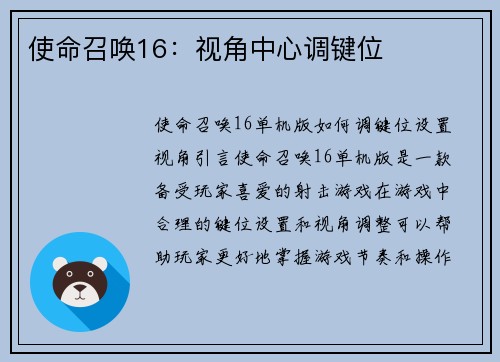 使命召唤16：视角中心调键位