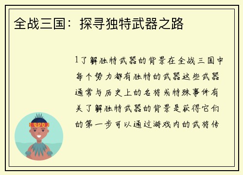 全战三国：探寻独特武器之路